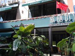 -蒸膳坊(王寨店)