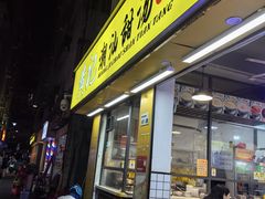 -黄记潮汕甜汤(贝底田坊店)