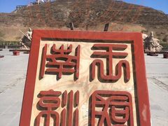 -南凉虎台遗址公园