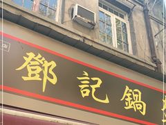 门面-鄧記鍋盔(总店)