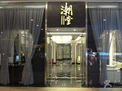-潮堂 · 潮州菜(国贸商城店)