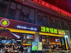 -功夫怪兽·烧烤(西工小街店)