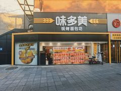 -味多美蛋糕(双安店)