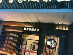 门面-有家酸菜鱼(苏州绿宝广场店)