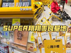 -咻啵翔翔零食基地(万达广场店)