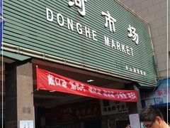 -东河市场