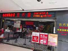 门面-吉布鲁牛排海鲜自助(成都大悦城店)