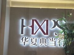 -华夏典当行(龙德广场店)