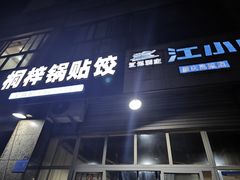 -桐梓锅贴饺(桃源东路店)