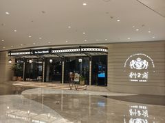 -狮王府淮扬菜(万象城店)