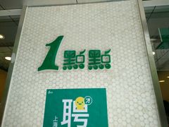 -1点点(新会店)