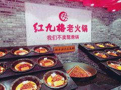 -红九格老火锅(三峡广场店)