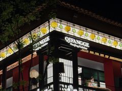 -奇芳阁·百年清真南京菜(夫子庙店)