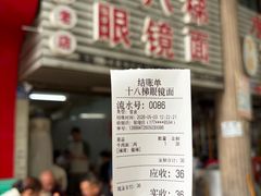 -十八梯眼镜面(五红路店)