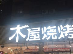 门面-木屋烧烤(白石洲店)