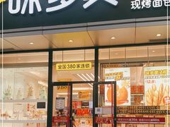 门面-味多美蛋糕(静安庄店)