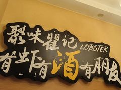 -聚味瞿记·龙虾堂(望城店)