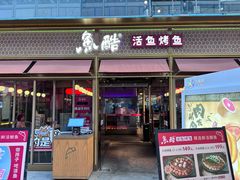 -鱼酷活鱼烤鱼(静安大融城店)