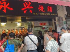 门面-永兴烧腊