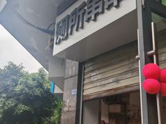 -厕所串串(文殊院店)