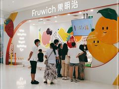-Fruwich果明治(西单更新场店)