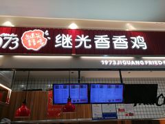 门面-1973继光香香鸡(大东方百货店)