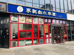门面-李记白水羊头·清真老味家常菜(石景山店)
