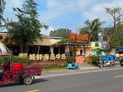 -岛中岛·海鲜大排档·万宁老字号(东澳店)