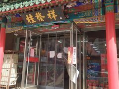 门面-桂发祥·直营(万德庄大街店)
