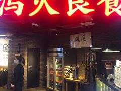 门面-搓火大都会(广安门总店)