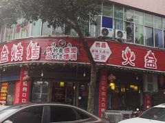 门面-彞味正宗西昌火盆烧烤