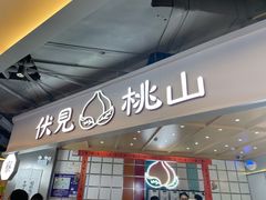 门面-伏小桃(雁塔MOMOPARK店)