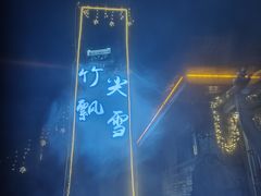 -天目湖御水温泉·度假酒店