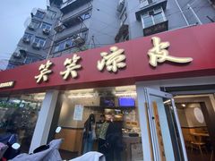 -笑笑凉皮(富国街店)