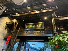 -陈麻婆豆腐总店