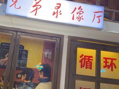 -马路牙子烧烤音乐酒馆(望京店)
