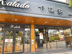 门面-卡拉多(文教路店)