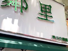 门面-LINLEE林里·手打柠檬茶(黄浦茂名南路店)