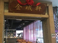 门面-金城大酒店-中餐厅(汾江中路店)