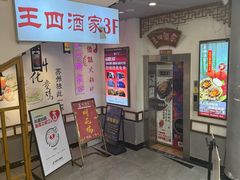-王四酒家苏帮菜馆(观前店)