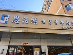 -思泊湖牛肉面(兰州总店)