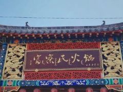 -富察氏乌拉满族火锅(乌拉街店)