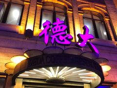 -德大西餐社(云南南路店)