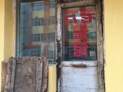 -老万饭馆