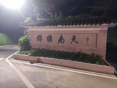 -广州市白云山风景名胜区