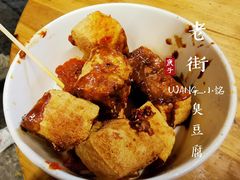 -仓桥直街臭豆腐