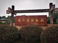 -浙江省博物馆(孤山馆区)