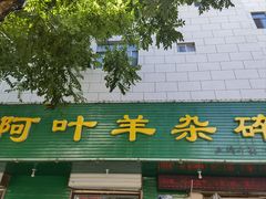 -阿叶羊杂碎(前进街店)