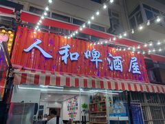 -人和啤酒屋海鲜大排档(营口路店)