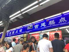 门面-宫廷糕点铺